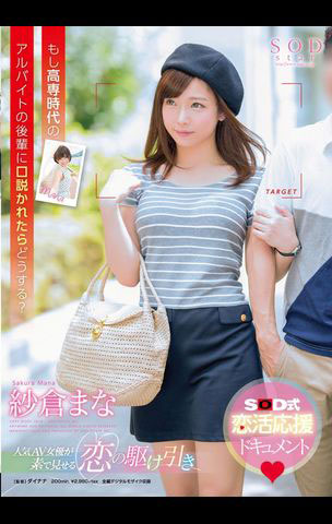 纱仓まな(纱仓真菜)出道十周年!SOD推出的作品是?-12 纱仓まな(纱仓真菜)出道十周年!SOD推出的作品是?