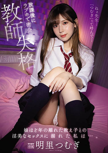 教师失格!与女高中生“明里つむぎ”放学后私密聚会 相约到摩铁沈浸在放荡性爱-1 教师失格!与女高中生“明里つむぎ”放学后私密聚会 相约到摩铁沈浸在放荡性爱