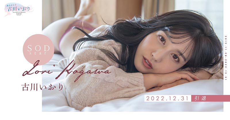 出道十年AV引退!古川いおり(古川伊织)之后的人生规划是?-1 出道十年AV引退!古川いおり(古川伊织)之后的人生规划是?