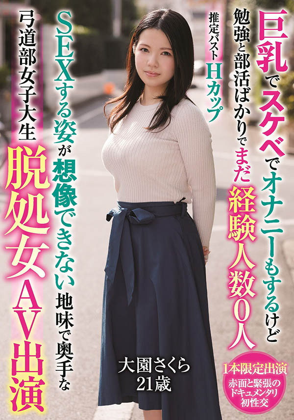 出道即引退的H罩杯处女!大园さくら(大园樱)三大绝招一次放出! …-1 出道即引退的H罩杯处女!大园さくら(大园樱)三大绝招一次放出! …