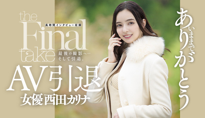 7年生涯画句点!西田カリナ(西田卡莉娜)引退作被⋯-1 7年生涯画句点!西田カリナ(西田卡莉娜)引退作被⋯