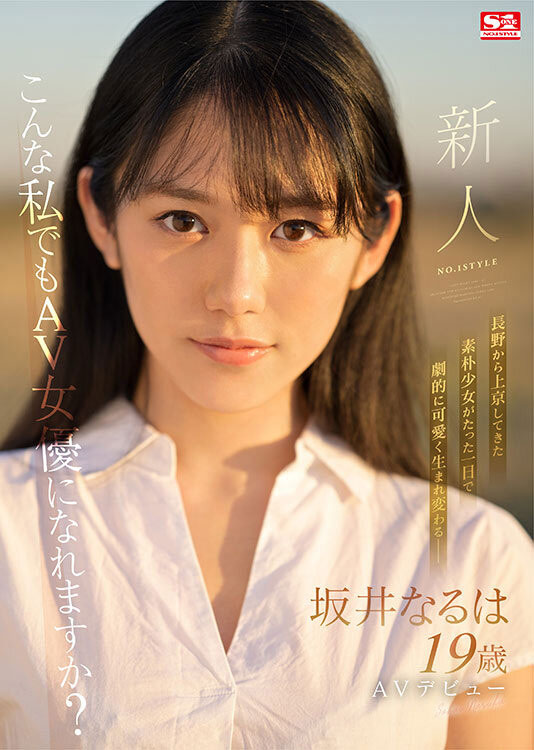 坂井成羽(坂井なるは)出道作品番号及封面,坂井なるは个人简介-2 坂井成羽(坂井なるは)出道作品番号及封面,坂井なるは个人简介