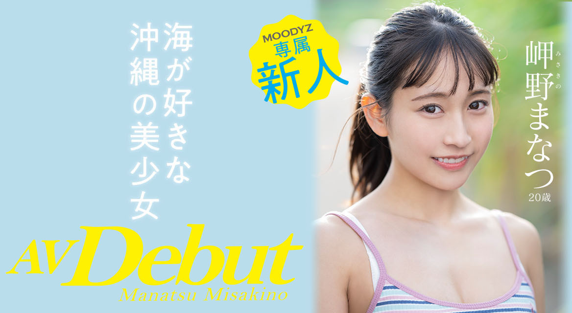 冲绳的美人鱼!素颜不怕你看!水超多的岬野まなつ(岬野茉夏)来东京苦干实干! …-1 冲绳的美人鱼!素颜不怕你看!水超多的岬野まなつ(岬野茉夏)来东京苦干实干! …