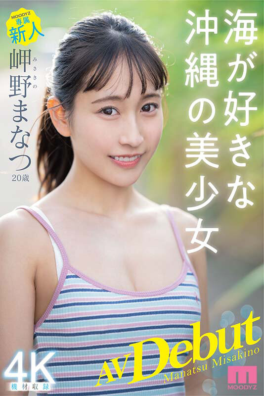 冲绳的美人鱼!素颜不怕你看!水超多的岬野まなつ(岬野茉夏)来东京苦干实干! …-2 冲绳的美人鱼!素颜不怕你看!水超多的岬野まなつ(岬野茉夏)来东京苦干实干! …