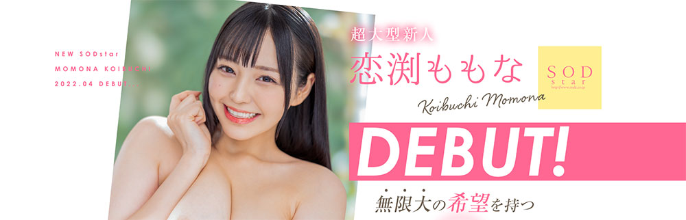 无限大希望的M罩杯!SOD STAR史上最强神乳!恋渕ももな(恋渕桃菜)完全攻略来了! …-1 无限大希望的M罩杯!SOD STAR史上最强神乳!恋渕ももな(恋渕桃菜)完全攻略来了! …