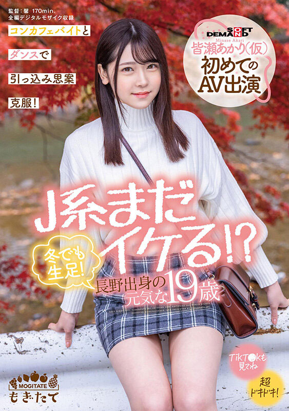 皆瀬明里(皆瀬あかり)出道作品番号及封面,皆瀬あかり个人简介-2 皆瀬明里(皆瀬あかり)出道作品番号及封面,皆瀬あかり个人简介
