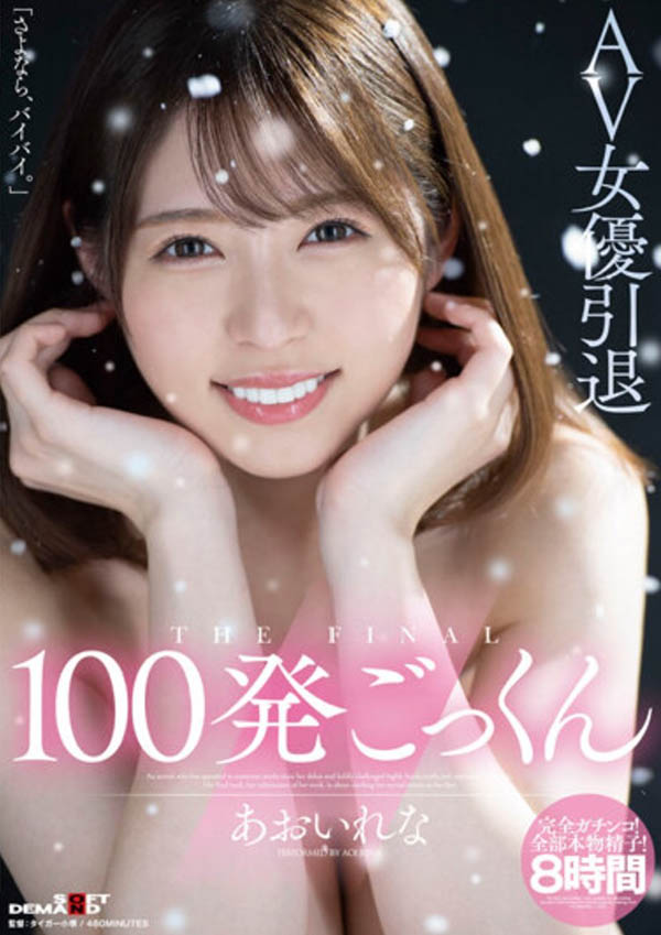 あおいれな(葵玲奈)引退!AV人生最后中出她的是?-1 あおいれな(葵玲奈)引退!AV人生最后中出她的是?