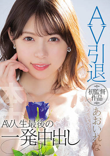 あおいれな(葵玲奈)引退!AV人生最后中出她的是?-2 あおいれな(葵玲奈)引退!AV人生最后中出她的是?