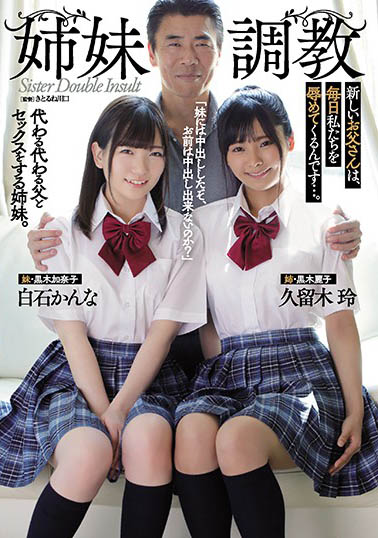 母亲再婚!高中生姐妹“松本いちか、叶风ゆりあ”被迫与继父同住惨被调教……-1 母亲再婚!高中生姐妹“松本いちか、叶风ゆりあ”被迫与继父同住惨被调教……
