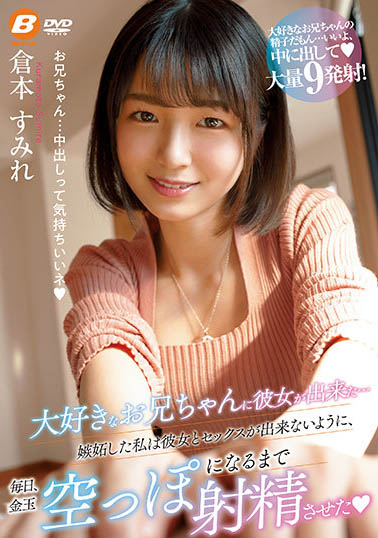 “仓本すみれ”为了不让最爱的哥哥和女友合欢 只好每天都榨干他-1 “仓本すみれ”为了不让最爱的哥哥和女友合欢 只好每天都榨干他