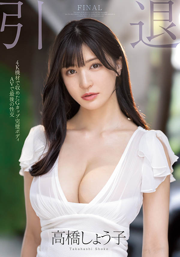 最后一战!G罩杯AV救世主“高桥圣子”AV引退作品情报解禁!-2 最后一战!G罩杯AV救世主“高桥圣子”AV引退作品情报解禁!