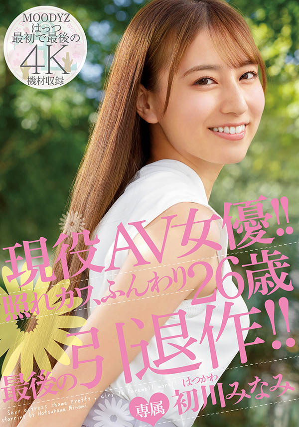 引退之旅终于画下句点!初川みなみ(初川南)的告别作出炉了! …-1 引退之旅终于画下句点!初川みなみ(初川南)的告别作出炉了! …