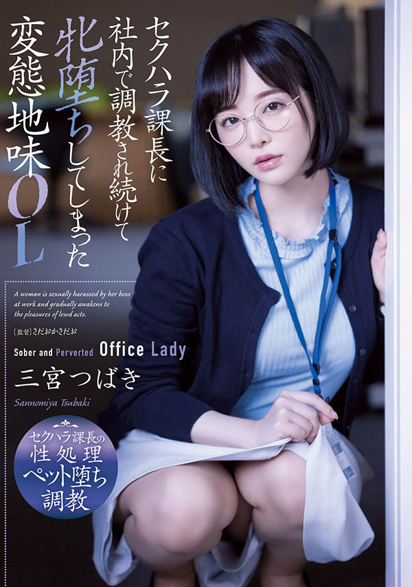 大家都讨厌的恶心课长却让变态OL“三宫つばき”欲火焚身-4 大家都讨厌的恶心课长却让变态OL“三宫つばき”欲火焚身