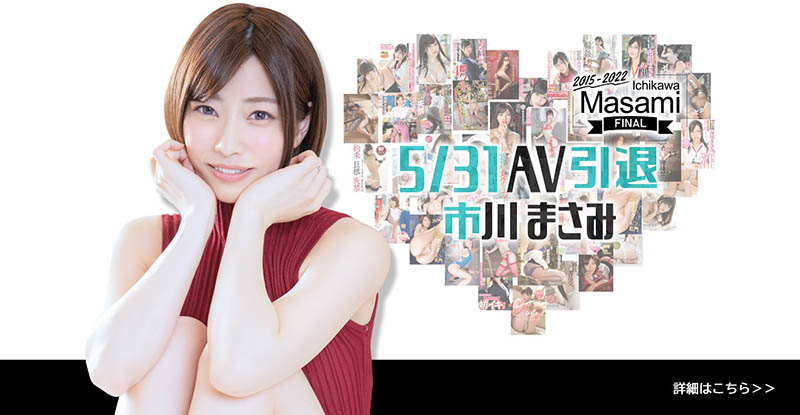 【速报】淫河又坠巨星!市川まさみ、5/31AV引退!-2 【速报】淫河又坠巨星!市川まさみ、5/31AV引退!