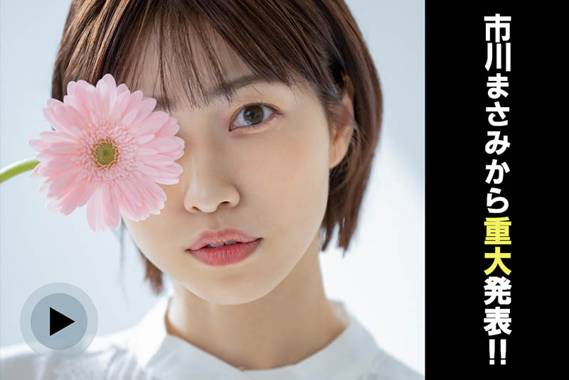重大发表!前SOD女社员“市川まさみ”宣布AV引退-2 重大发表!前SOD女社员“市川まさみ”宣布AV引退