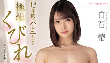 敏感大小姐“白石椿”AV出道!练了13年芭蕾的“巨乳细腰”的软Q筋骨,一字马被玩也OK!-2 敏感大小姐“白石椿”AV出道!练了13年芭蕾的“巨乳细腰”的软Q筋骨,一字马被玩也OK!