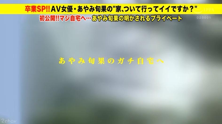 住豪宅、和艺能人滾床單…あやみ旬果秘密曝光!