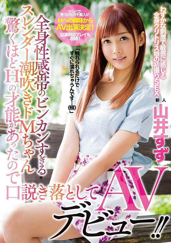 牵一发动全身的决定⋯山井すず、AV引退!