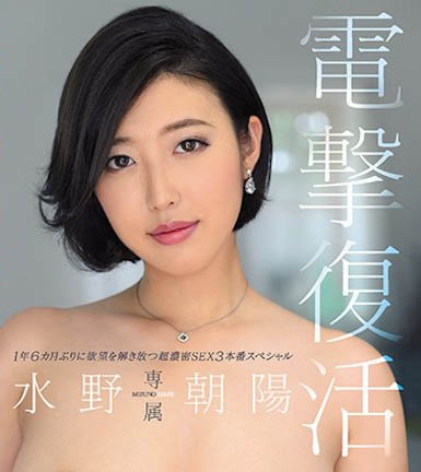 传奇回归!短发巨乳女神「水野朝阳」电击复活,人妻片商Madonna「专属确定」!